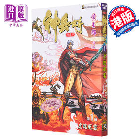 【中商原版】漫画 神兵玄奇 漫画修藏本 普通版 1 黄玉郎 港版漫画书 玉皇朝出版