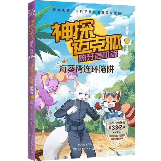 神探迈克狐 獠牙危机篇系列 7-14岁 多多罗 著 儿童文学 商品图3