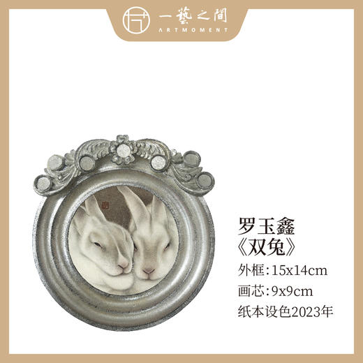 罗玉鑫动物题材工笔画国画作品：《双兔》《小白》《小龙猫》《小咪》《小咪之二》《小熊猫》约10-21CM手绘原作纸本设色 老师精选老木画框一体搭配创作 其他无的艺术品收藏 一艺之间直播间仅6个售完即止 商品图3