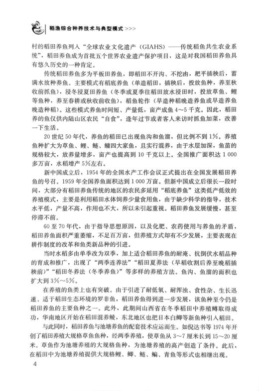 稻渔综合种养技术与典型模式【可开发票，下单时留开票信息和电子邮箱】 商品图4