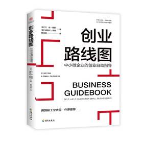 创业路线图：中小微企业的创业自助指导