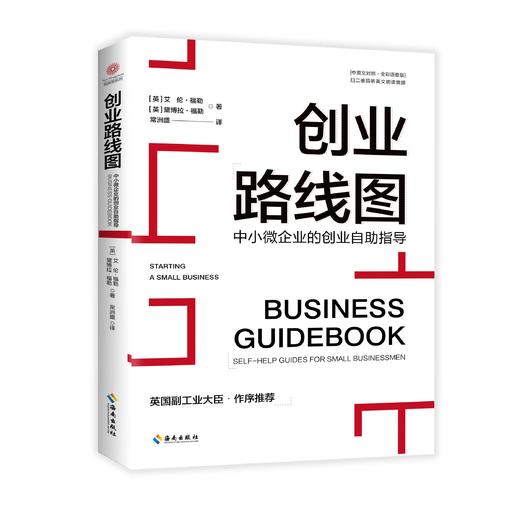 创业路线图：中小微企业的创业自助指导 商品图0