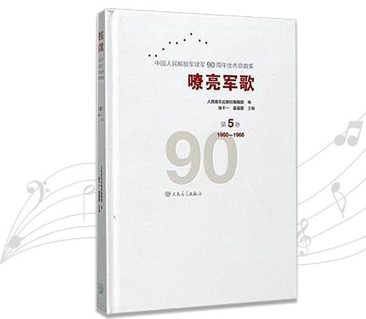 嘹亮军歌(附光盘第5卷1960-1966)(精)/中国人民解放军建军90周年优秀歌曲集 商品图0