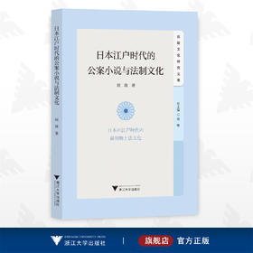 日本江户时代的公案小说与法制文化/外国文学研究丛书/周瑛/比较文化研究文库/浙江大学出版社