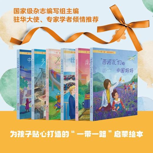 “一带一路”温暖故事汇（全6册）6个发生在亚欧非三大洲的温馨故事，每册附知识补给站 商品图1