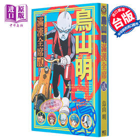 【中商原版】漫画 鸟山明 满汉全席 2 鸟山明 台版漫画书 东立出版