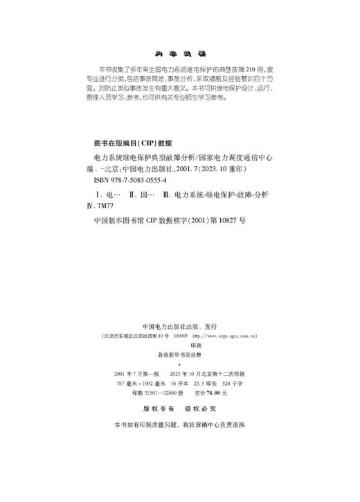 电力系统继电保护典型故障分析 商品图3