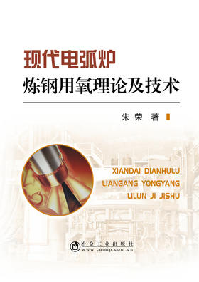 现代电弧炉炼钢用氧理论及技术/朱荣