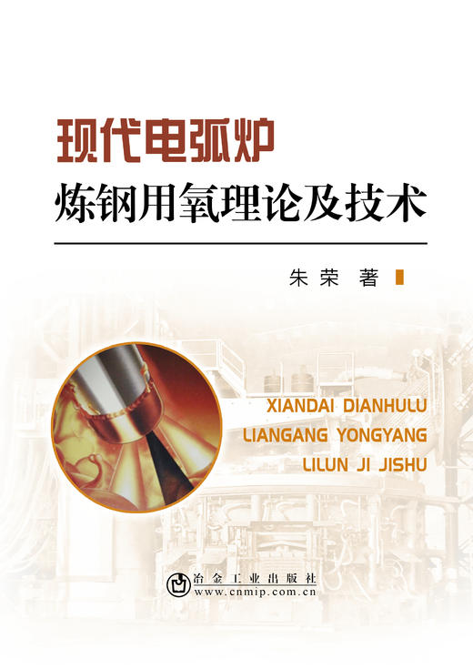 现代电弧炉炼钢用氧理论及技术/朱荣 商品图0
