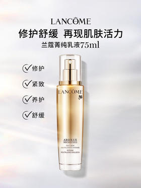 【2502元会员福利】兰蔻菁纯臻颜（润养）乳液75ml   
