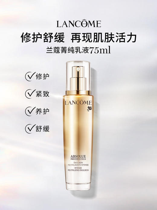 【2502元会员福利】兰蔻菁纯臻颜（润养）乳液75ml    商品图0