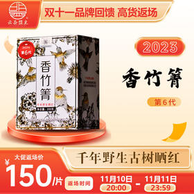 【双十一品牌返场】【品牌返场】【无法仿制！】【香竹箐千年野生晒红】第六代发售！近年樶强款！3200年野生古茶王群落 现货发售！