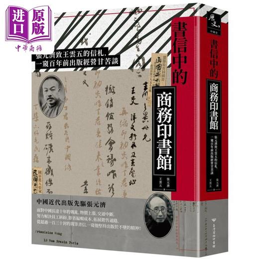 【中商原版】书信中的商务印书馆 张*济致王云五的信札 一窥百年前出版经营甘苦谈 港台原版 张元济 王云五 台湾商务 商品图0
