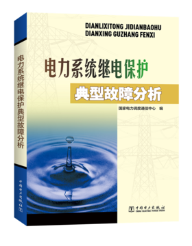 电力系统继电保护典型故障分析