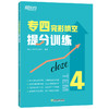 专四完形填空提分训练 tem4完型填空改革新题型专业考试辅导书籍 全真模拟集训解题高分锦囊 基础强化进阶提升 新东方英语 商品缩略图0