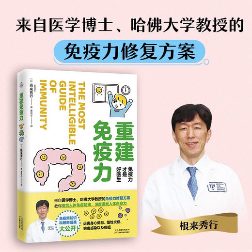 重建免疫力 根来秀行 著 养生保健 商品图1