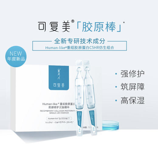 可复美·胶原棒human-like重组胶原蛋白肌御修护次抛精华·可复美次抛5支装30支装 商品图0