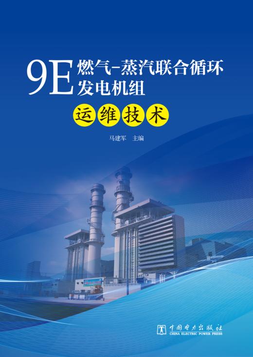9E燃气-蒸汽联合循环发电机组运维技术 商品图1