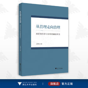 从管理走向治理——高职院校学习型班级建设研究/王增芬/浙江大学出版社