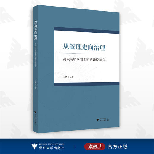 从管理走向治理——高职院校学习型班级建设研究/王增芬/浙江大学出版社 商品图0