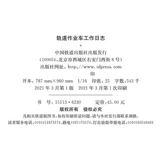 15113.6230 轨道作业车工作日志 商品图1