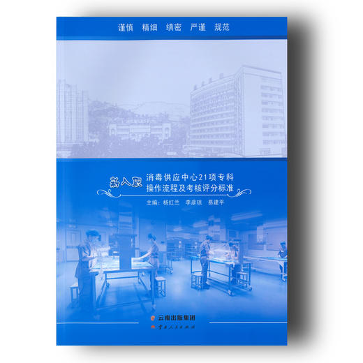 《新入职消毒供应中心21项专科操作流程及考核评分标准》 商品图0