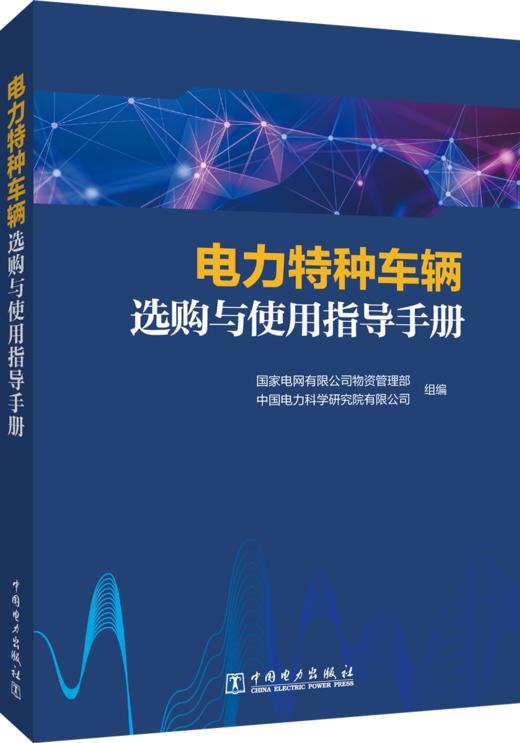 电力特种车辆选购与使用指导手册 商品图0