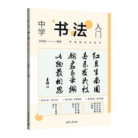 中学书法入门