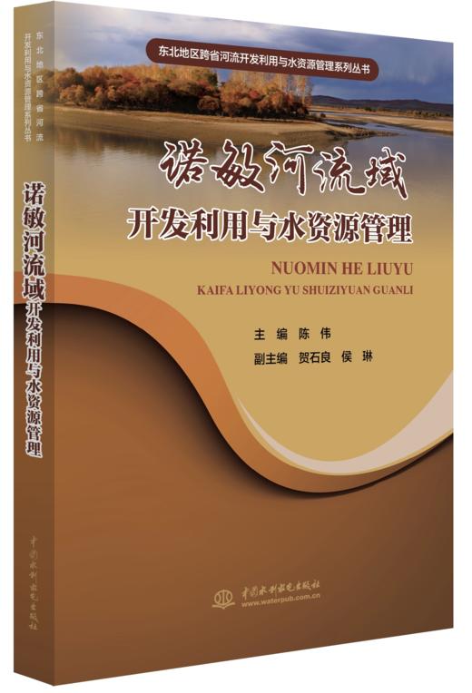 诺敏河流域开发利用与水资源管理 商品图0