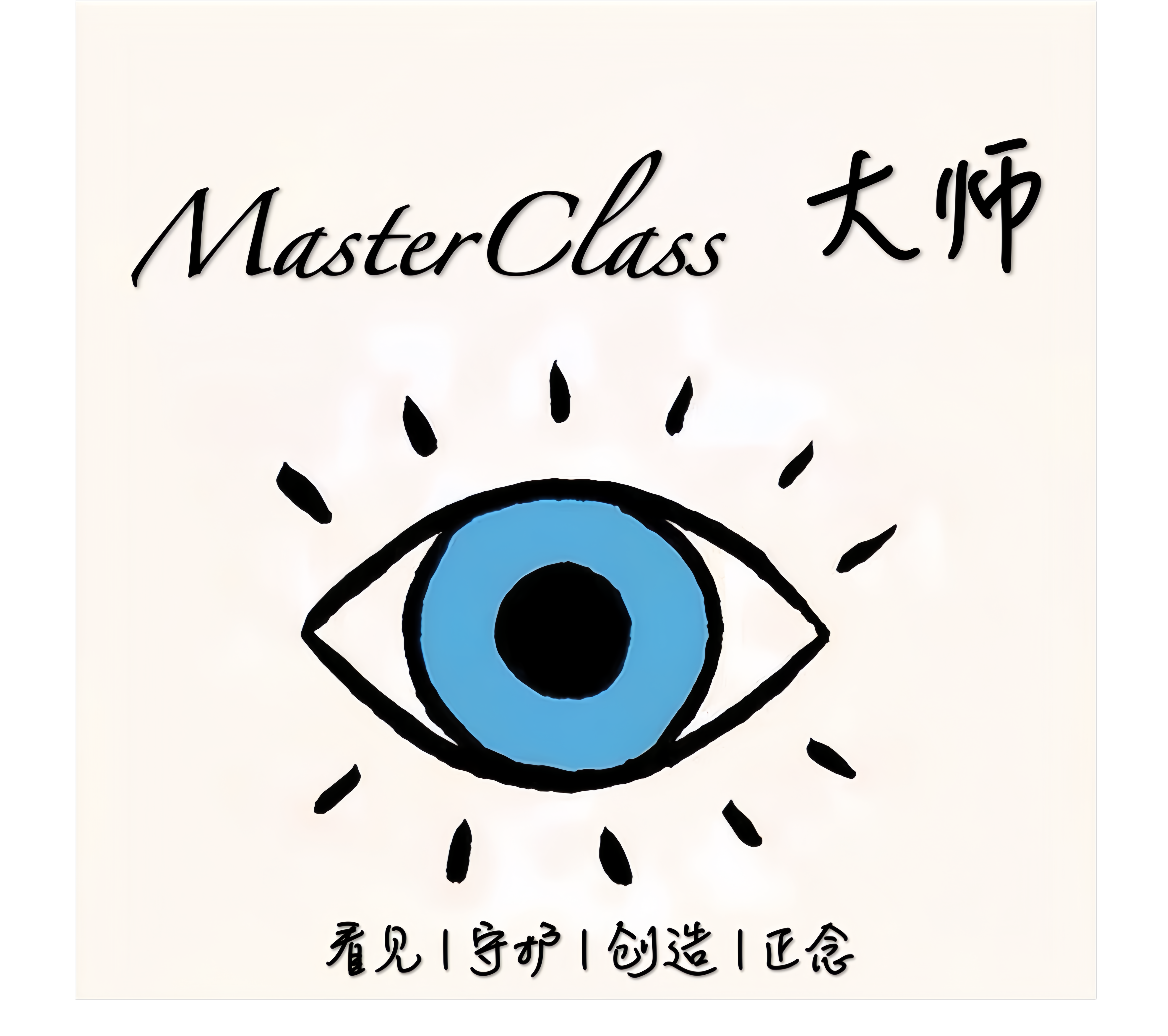 陈见说丨MasterClass©灯塔大师班