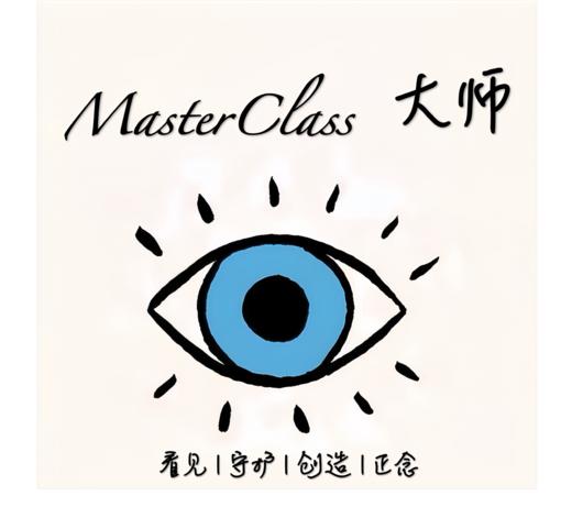 陈见说丨MasterClass©灯塔大师班 商品图0