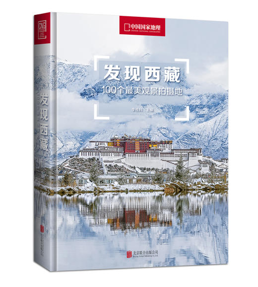 发现青海+发现西藏：100个景观拍摄地 发现系列2册 旅游图书 观景和拍摄并重  随书附赠景点分布图 商品图2