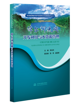 东北地区跨省河流开发利用与水资源管理系列丛书