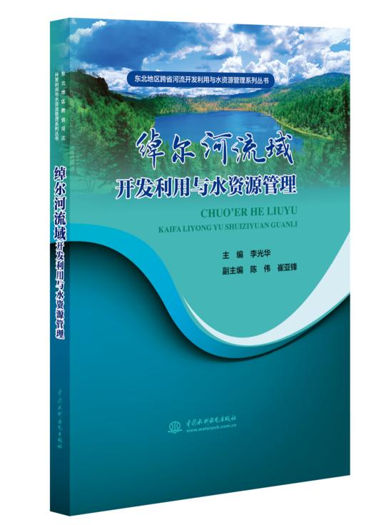 东北地区跨省河流开发利用与水资源管理系列丛书 商品图0