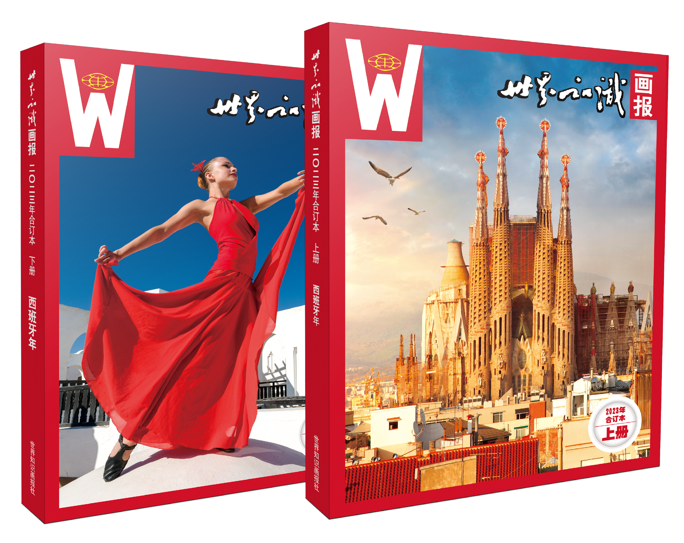 世界知识画报2023年·西班牙年合订本（上、下册）