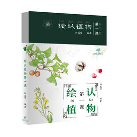 绘认植物·第一课书  2192、套盒2249、挂图2236