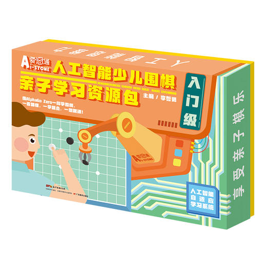 【憨爸粉丝专属优惠】初级/中级/高级/入门级人工智能少儿围棋亲子学习资源包爱思通围棋AI教练围棋入门初级视频课逻辑思维训练 商品图8