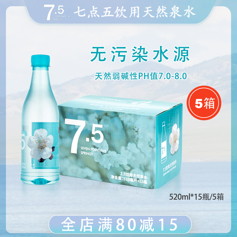 七点五饮用天然泉水高端弱碱饮用天然泉水 5箱装 整箱520ml*75瓶