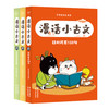漫话小古文3册，日积月累120句 商品缩略图0