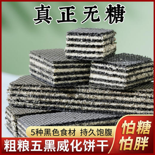 【5种黑色食材！持久饱腹】五黑粗粮燕麦威化饼干 白芸豆蛋白威化饼休闲小零食品 健身好搭档好吃 商品图0