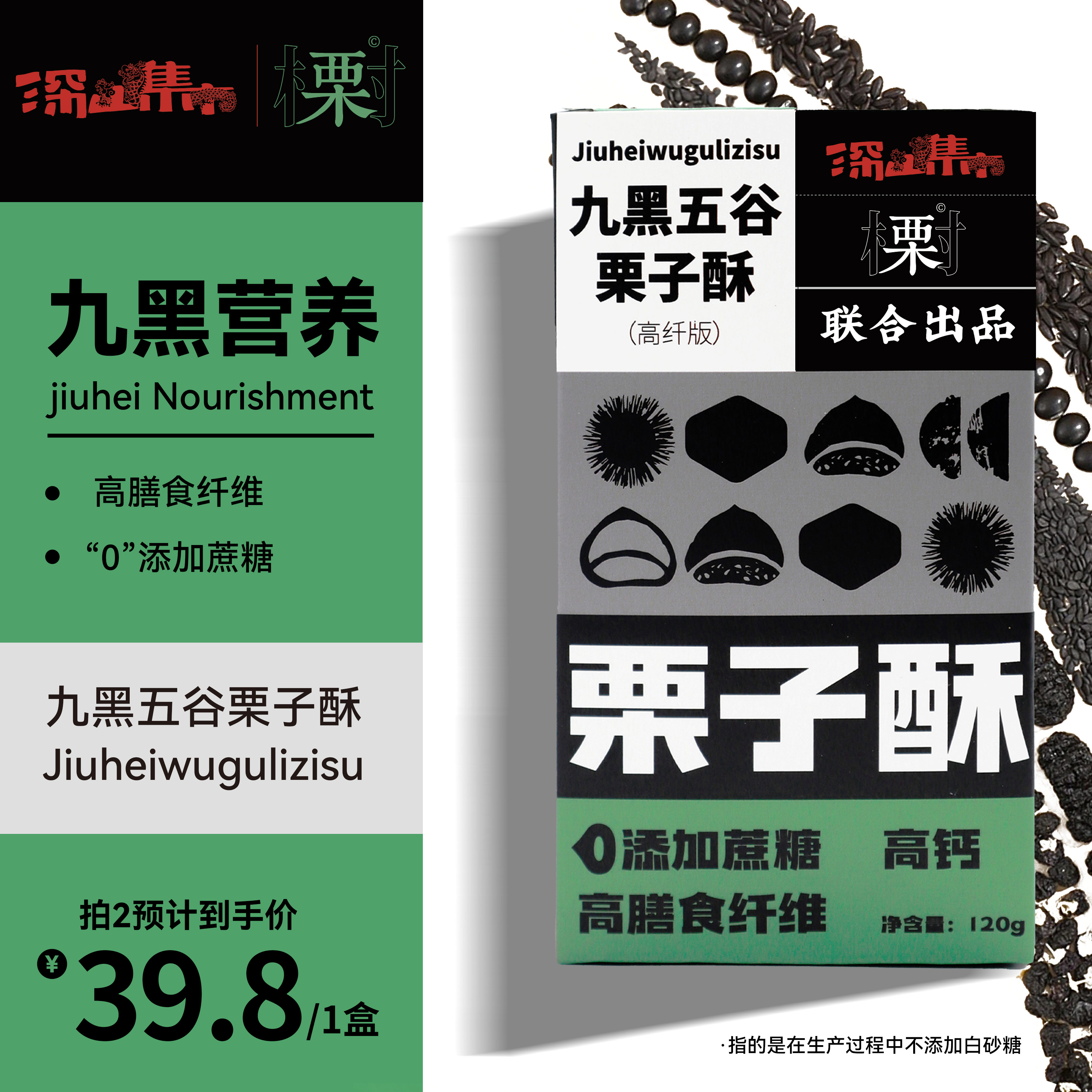 深山集市九黑五谷栗子酥高膳食纤维零添加蔗糖开袋即食美味