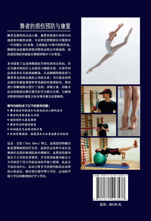 舞者的损伤预防与康复（身体准备与训练，局部损伤预防，以及伤后如何重返舞台） 商品图2