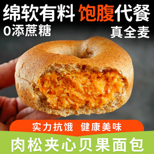 【一口全是肉松！夹心贝果面包】不单独添加蔗糖肉松约75g/枚粗粮饱腹代餐主食用零食品 健康美味 商品图1