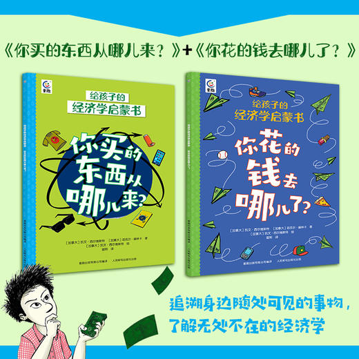 给孩子的经济学启蒙书（共2册） 商品图1