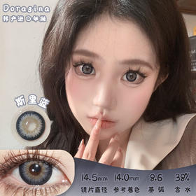 Doragina 斯里蓝 半年抛 两片 14.5mm 参考着色14.0mm 基弧8.6 含水38% 韩国进口