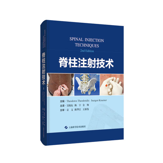 脊柱注射技术 吴晓东 等译 疼痛注射脊柱注射注射治疗骨科脊柱外科 供脊柱外科和疼痛科临床医生 上海科学技术出版社9787547860694 商品图1
