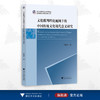 文化批判理论视阈下的中国传统文化现代意义研究/朱晓虹/浙江大学出版社 商品缩略图0