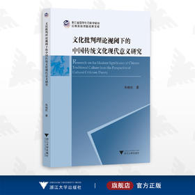 文化批判理论视阈下的中国传统文化现代意义研究/朱晓虹/浙江大学出版社