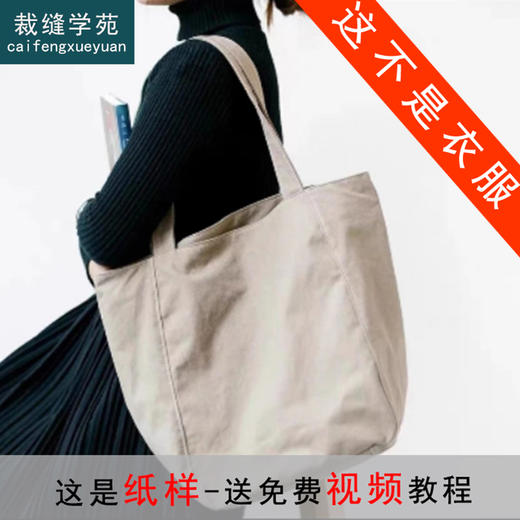裁缝学苑AQ210大容量拉链帆布纸样包包女单肩复古托特包裁剪 商品图0