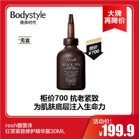 【11.10 大牌再降价】Fresh馥蕾诗红茶紧致修护精华露30ML（无盒）